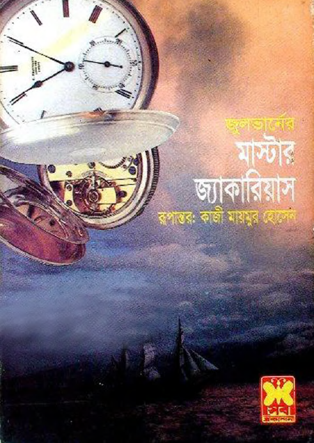 মাস্টার জ্যাকারিয়াস